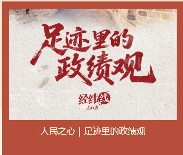 足迹里的政绩观
