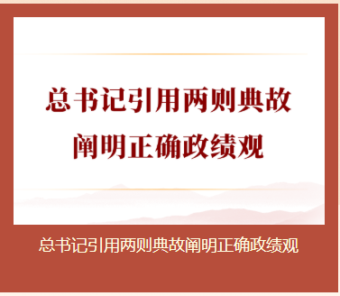 总书记引用两则典故阐明正确政绩...