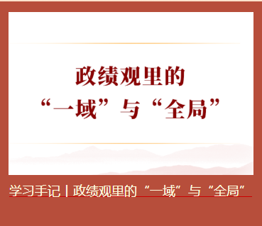政绩观里的“一域”与“全局”
