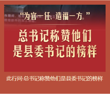 总书记称赞他们是县委书记的榜样